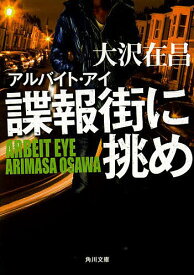 諜報街に挑め／大沢在昌【3000円以上送料無料】