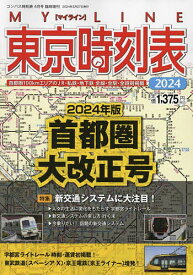 2024東京時刻表首都圏大改正号 2024年4月号 【コンパス時刻表別冊】【雑誌】【3000円以上送料無料】