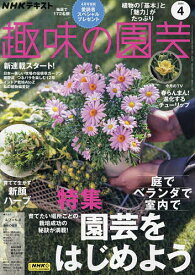 NHK 趣味の園芸 2024年4月号【雑誌】【3000円以上送料無料】