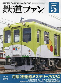 鉄道ファン 2024年5月号【雑誌】【3000円以上送料無料】