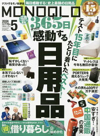 MONOQLO(モノクロ) 2024年5月号【雑誌】【3000円以上送料無料】