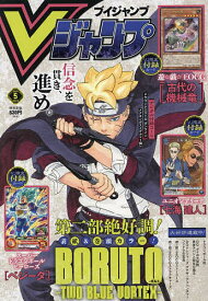 V ジャンプ 2024年5月号【雑誌】【3000円以上送料無料】