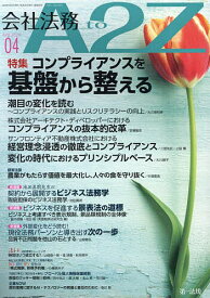 会社法務A2Z(エートゥージー) 2024年4月号【雑誌】【3000円以上送料無料】