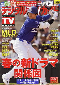 デジタルTVガイド中部版 2024年5月号【雑誌】【3000円以上送料無料】