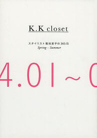 K.K closet スタイリスト菊池京子の365日 Spring-Summer／菊池京子【3000円以上送料無料】