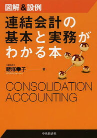連結会計の基本と実務がわかる本 図解&設例／飯塚幸子【3000円以上送料無料】