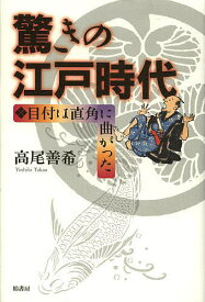 驚きの江戸時代 目付は直角に曲がった／高尾善希【3000円以上送料無料】