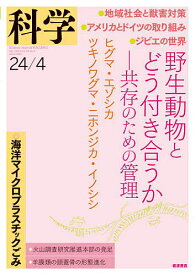 科学(岩波) 2024年4月号【雑誌】【3000円以上送料無料】