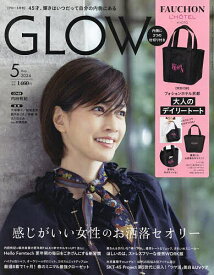 GLOW(グロー) 2024年5月号【雑誌】【3000円以上送料無料】