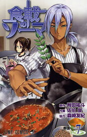 食戟のソーマ 7／附田祐斗／佐伯俊／森崎友紀【3000円以上送料無料】