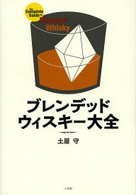 ブレンデッドウィスキー大全／土屋守【3000円以上送料無料】