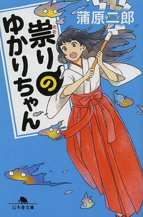 楽天市場 祟りのゆかりちゃん 蒲原二郎 3000円以上送料無料 Bookfan 1号店 楽天市場店