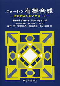 ウォーレン有機合成 逆合成からのアプローチ／StuartWarren／PaulWyatt／柴崎正勝【3000円以上送料無料】