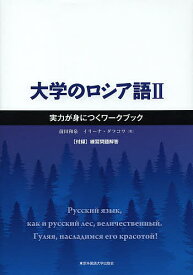 【3千円以上送料無料】大学のロシア語 2／前田和泉／イリーナ・ダフコワ