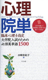 【3千円以上送料無料】心理院単 臨床心理士指定大学院入試のための必須英単語1500／山崎有紀子