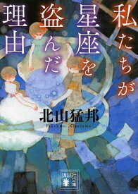 私たちが星座を盗んだ理由／北山猛邦【3000円以上送料無料】