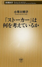 「ストーカー」は何を考えているか／小早川明子【3000円以上送料無料】