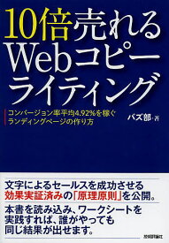 10倍売れるWebコピーライティング コンバージョン率平均4.92%を稼ぐランディングページの作り方／バズ部【3000円以上送料無料】