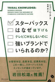 スターバックスはなぜ値下げもテレビCMもしないのに強いブランドでいられるのか?／ジョン・ムーア／花塚恵【3000円以上送料無料】