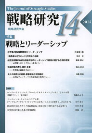 戦略研究 14(2014)／戦略研究学会【3000円以上送料無料】