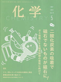 化学 2024年5月号【雑誌】【3000円以上送料無料】