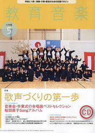 教育音楽小学版 2024年5月号【雑誌】【3000円以上送料無料】