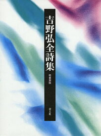 吉野弘全詩集／吉野弘【3000円以上送料無料】