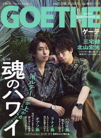 GOETHE(ゲーテ) 2024年6月号【雑誌】【3000円以上送料無料】