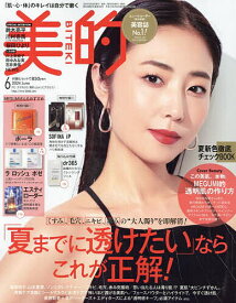 美的(BITEKI) 2024年6月号【雑誌】【3000円以上送料無料】