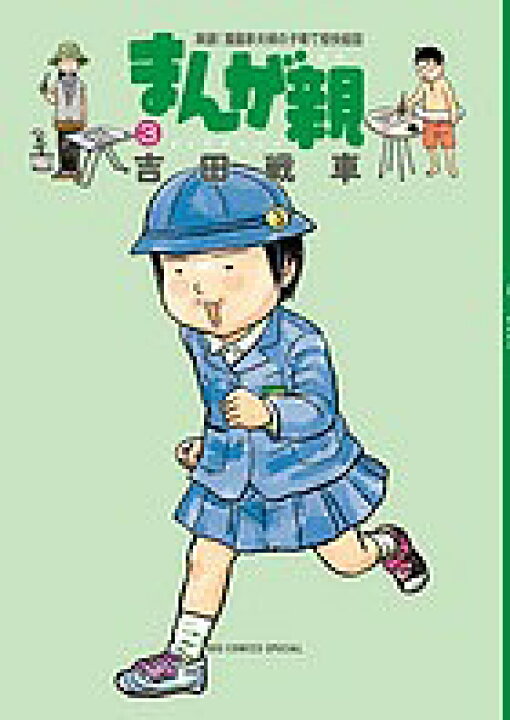 楽天市場 まんが親 実録 漫画家夫婦の子育て愉快絵図 3 吉田戦車 3000円以上送料無料 Bookfan 1号店 楽天市場店