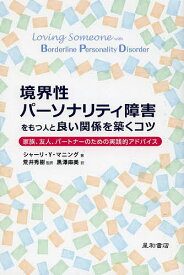 境界性パーソナリティ障害をもつ人と良い関係を築くコツ 家族、友人、パートナーのための実践的アドバイス／シャーリ・Y・マニング／荒井秀樹／黒澤麻美【3000円以上送料無料】