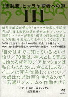 【3千円以上送料無料】〈実践版〉ヒマラヤ聖者への道 3 2巻セット／ベアード・スポールディング／成瀬雅春