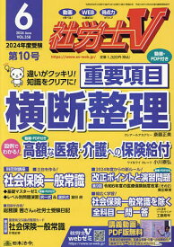 社労士V 2024年6月号【雑誌】【3000円以上送料無料】