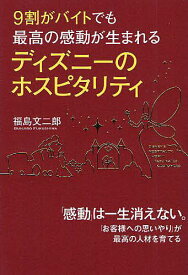 9割がバイトでも最高の感動が生まれるディズニーのホスピタリティ／福島文二郎【3000円以上送料無料】