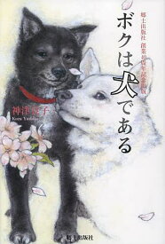 ボクは犬である／神津良子【3000円以上送料無料】