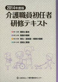 介護職員初任者研修テキスト 2014年度版 4巻セット／介護職員初任者研修テキスト編集委員会【3000円以上送料無料】