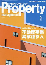 月刊プロパティマネジメント 2024年5月号【雑誌】【3000円以上送料無料】