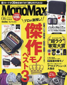 Mono Max(モノマックス) 2024年6月号【雑誌】【3000円以上送料無料】