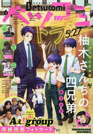 Betsucomi(ベツコミ) 2024年6月号【雑誌】【3000円以上送料無料】