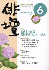 俳壇 2024年6月号【雑誌】【3000円以上送料無料】