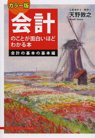 会計のことが面白いほどわかる本 会計の基本の基本編／天野敦之【3000円以上送料無料】