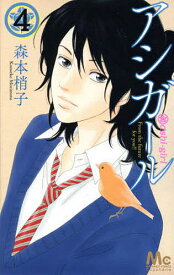 アシガール 4／森本梢子【3000円以上送料無料】