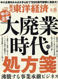 週刊東洋経済 2024年5月25日号【雑誌】【3000円以上送料無料】