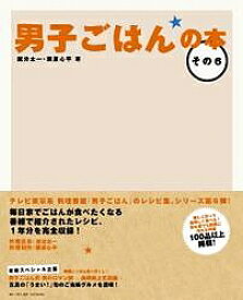 男子ごはんの本 その6／国分太一／栗原心平／レシピ【3000円以上送料無料】