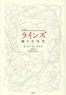 【3千円以上送料無料】ラインズ 線の文化史／ティム・インゴルド／工藤晋