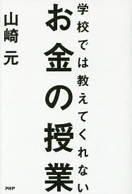 学校では教えてくれないお金の授業／山崎元【3000円以上送料無料】