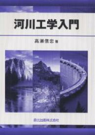 河川工学入門／高瀬信忠【3000円以上送料無料】