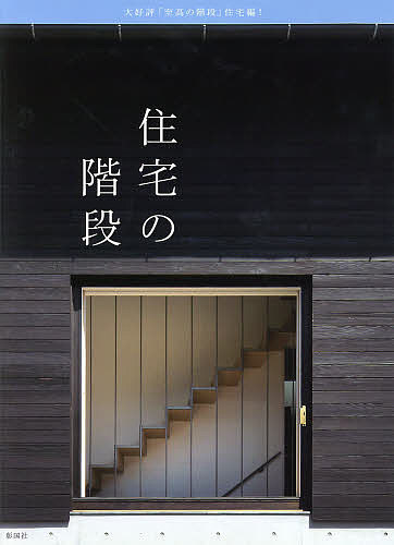 住宅の階段／彰国社