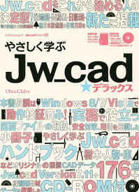 やさしく学ぶJw_cad★デラックス／ObraClub【3000円以上送料無料】