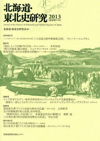 北海道・東北史研究 2013／北海道・東北史研究会【3000円以上送料無料】